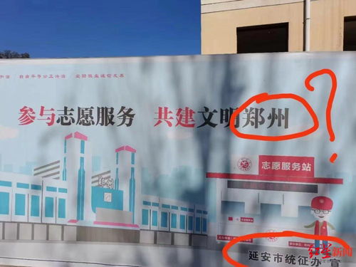 延安城市宣传画写共建文明郑州 官方回应 广告公司可能套用模板,已全部撤下