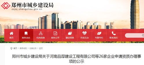 河南品厚建设工程等26家企业申请资质办理事项进行公示