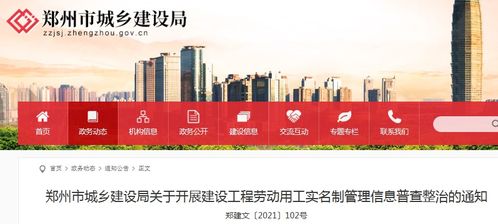 郑州市城乡建设局将开展建设工程劳动用工实名制管理信息普查整治