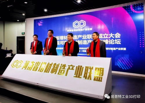 消息 河南省增材制造产业联盟于郑州成立,易普特科技应邀出席成立大会