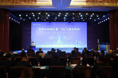 郑州举行耐材行业 5g 工业互联网 融合发展对接活动 助力打造全国耐材行业5g应用创新策源地