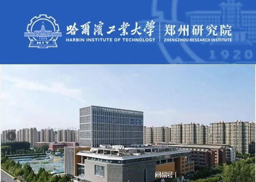 河南迎来哈尔滨工业大学新研究院, 为高等教育再添曙光