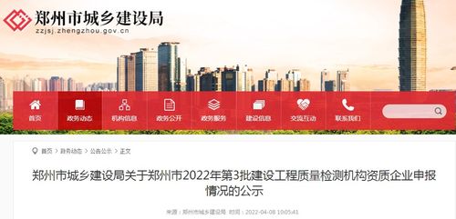 郑州市2022年第3批建设工程质量检测机构资质企业申报情况公示