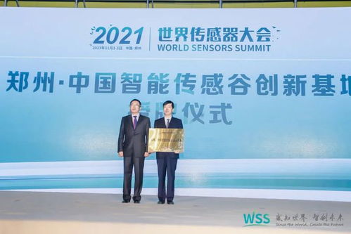2021世界传感器大会召开,精彩连连不断