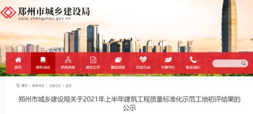 郑州 88个项目拟评为标准化工地,其中工程质量标准化工地33个