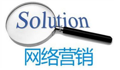 郑州网站制作公司 网络营销有哪些有效策略