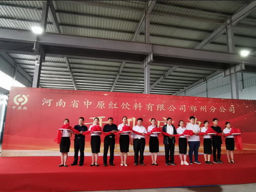 中原红饮料企业拓展布局郑州分公司正式成立