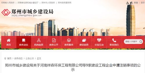 郑州市城乡建设局关于河南祥森环保工程等9家建设工程企业申请注销事项的公示