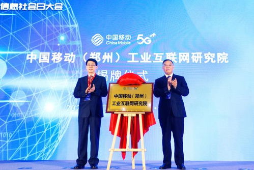 中国移动 郑州 工业互联网研究院揭牌